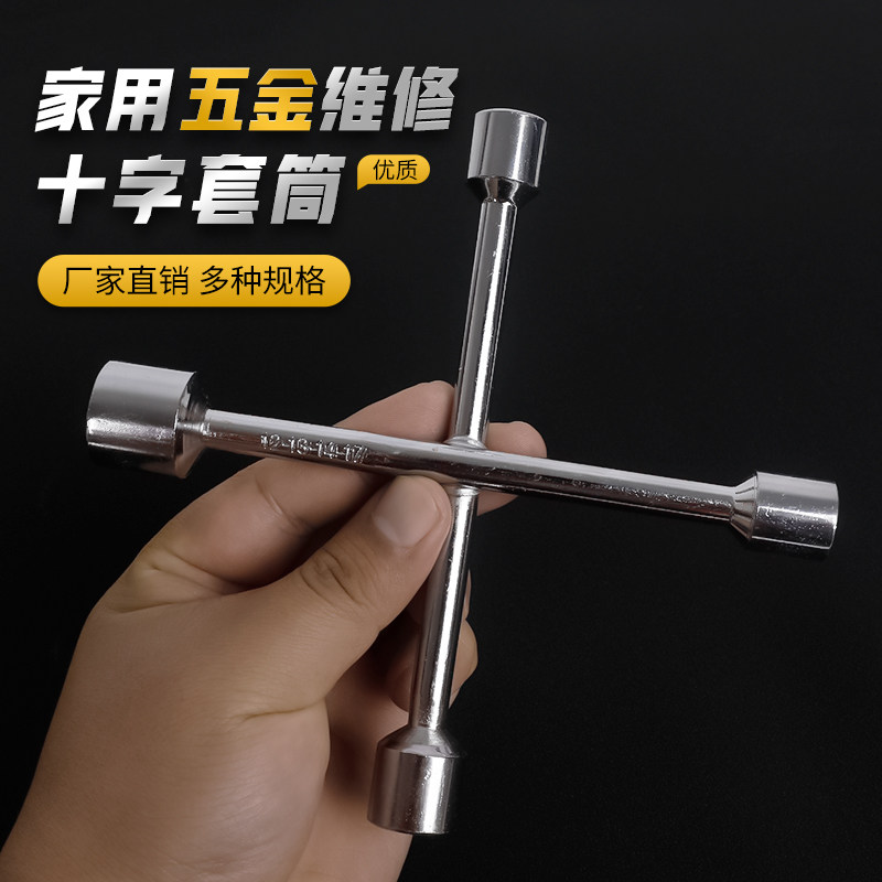 迷你 短 套筒十字架型柄扳手家用家电家具维修工具便携电动自行车