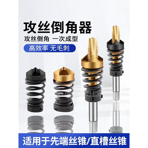 攻丝锥倒角器直槽先端丝锥M2 M6 M8 M10 M12倒角刀一体去毛刺工具