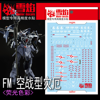 雪焰工作室 FM-04 空战型灾厄 荧光版 高精度 专用水贴