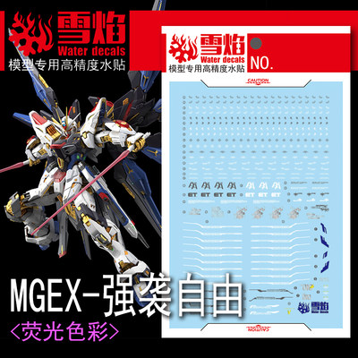 雪焰 MGEX-124 强袭自由 Strike Freedom 高精度 荧光专用水贴