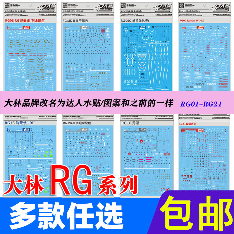 达人 大林水贴 rg高达模型系列1:144能天使 卡牛 七剑敢达贴纸