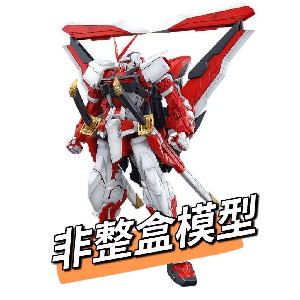 大班6601mg红异端改补件 全新红异端拼装模型部件 散件 零件 配件