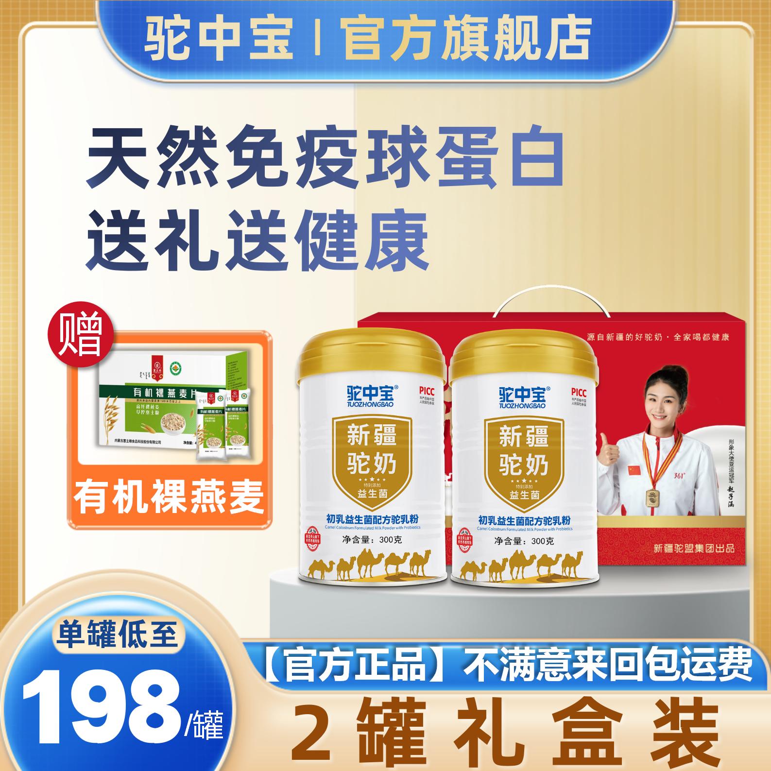【2罐礼盒装】驼中宝新疆原产驼奶粉初乳益生菌正宗驼乳粉正品装