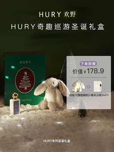 HURY欢野香水系列套装圣诞礼盒惊喜创意节日礼物香水香氛礼物