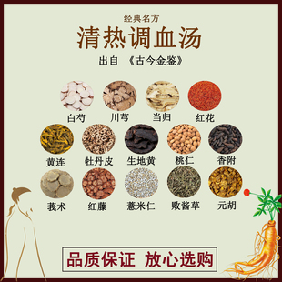 清热调血汤白芍当归川芎红花黄连牡丹皮生地黄桃仁香附莪术红藤