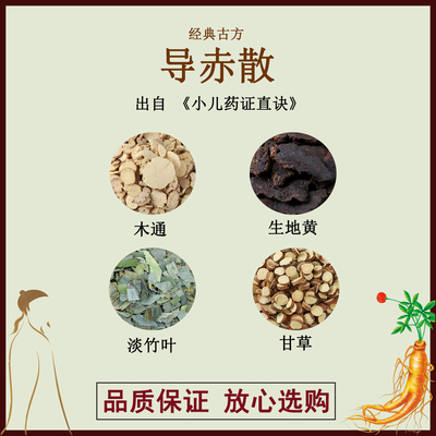 导赤散木通生地黄淡竹叶甘草正品中药材汤剂