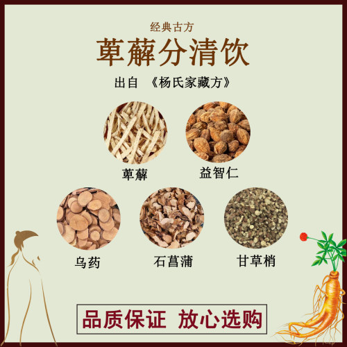 萆薢分清饮萆薢益智仁乌药石菖蒲甘草梢正品中药材汤剂