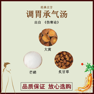 调胃承气汤大黄芒硝炙甘草正品中药材汤剂