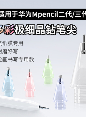 桉悦尔适用于华为极细0.6mm笔尖mpencil二代三代透明耐磨改造笔头