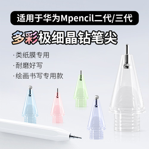 桉悦尔适用于华为极细0.6mm笔尖mpencil二代三代透明耐磨改造笔头