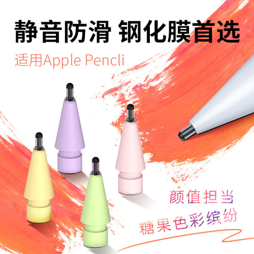 2B静音糖果色笔尖适用于Apple笔