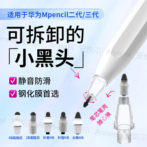 桉悦尔Anneel可拆卸静音笔尖适用于华为mpencil二代三代防滑笔尖
