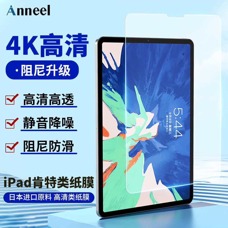 Anneel仿生高清类纸膜适用ipadPro12.9平板苹果保护膜10.9/11寸高清手写膜12.9寸pro绘画屏幕膜