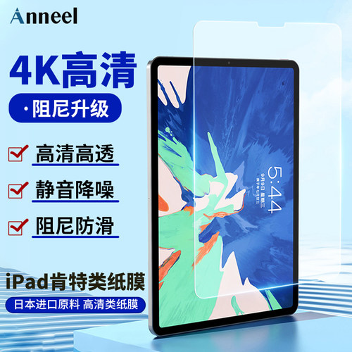 Anneel仿生高清类纸膜适用ipadPro12.9平板苹果保护膜10.9/11寸高清手写膜12.9寸pro绘画屏幕膜