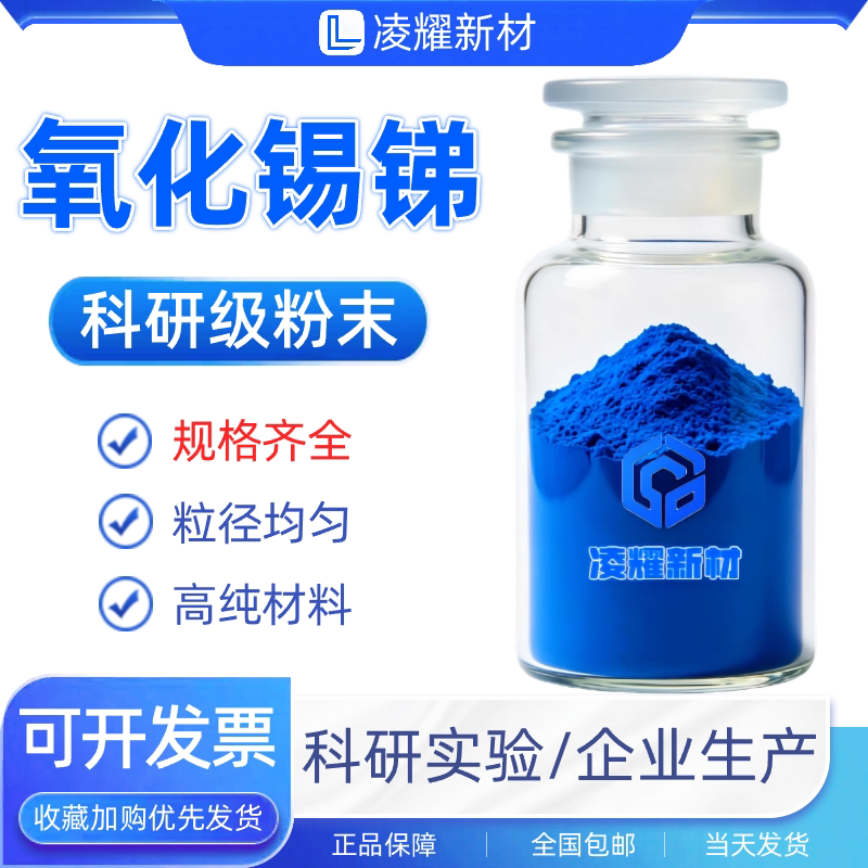 氧化锡锑粉末ATO粉末透明导电膜