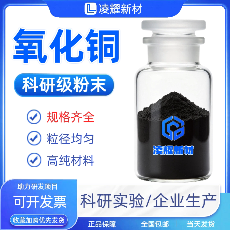 氧化铜粉末微米氧化铜粉CuO催化剂球形氧化铜粉末纳米氧化铜粉末