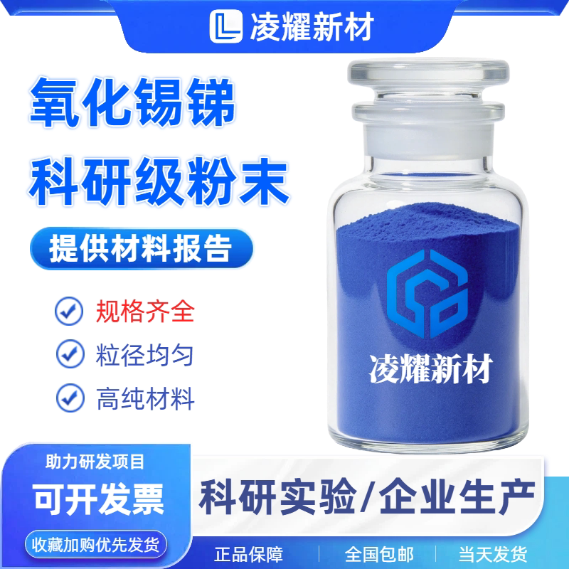 氧化锡锑粉末透明导电膜ATO粉末