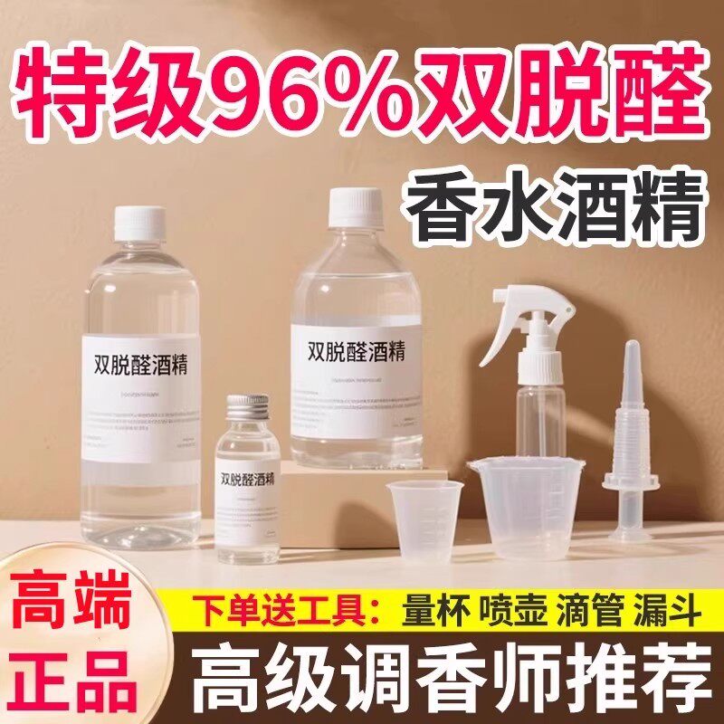96%双脱醛酒精无味香水基础液