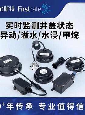 智传能井盖测传感器 动传异感器Firstrat 水浸传感器 无线输井盖