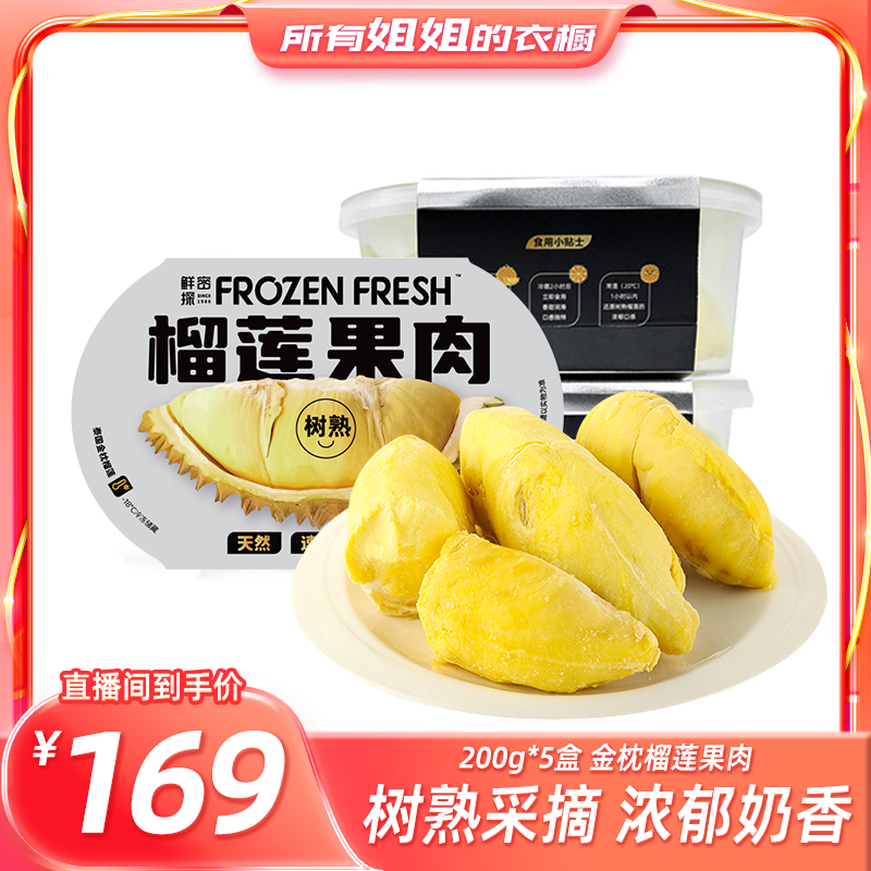 鲜密探泰国金枕榴莲冻肉200g/盒