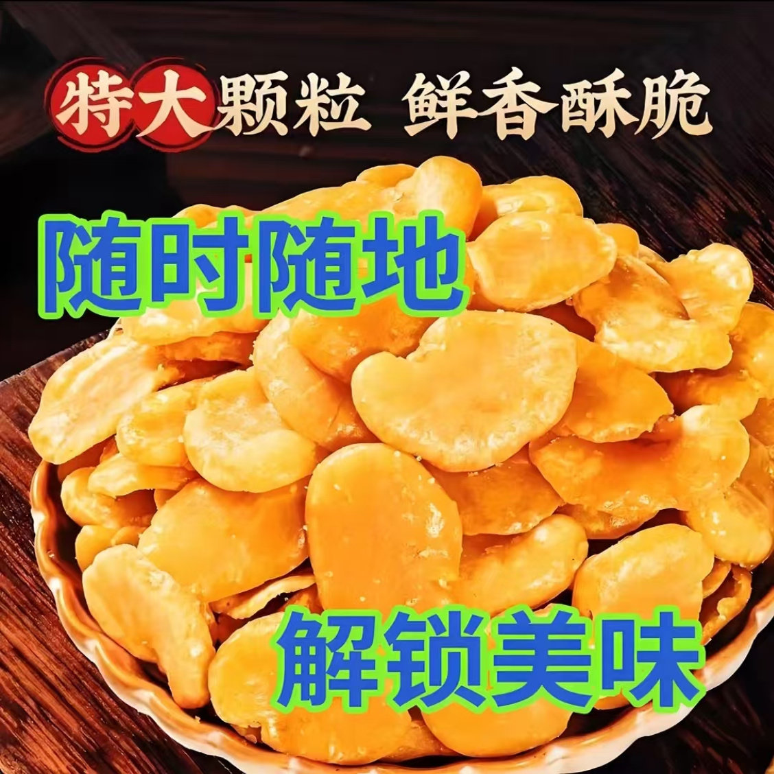 无干燥剂香酥油炸蚕豆瓣去壳兰花豆蟹黄味香辣牛肉味大包零食批发,零食/坚果/特产,豆类制品,淘宝优惠券,粉丝福利购,淘宝优惠卷