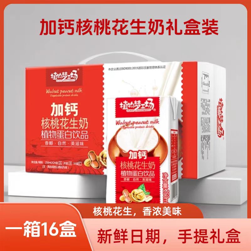 加钙核桃花生奶饮品整箱礼盒