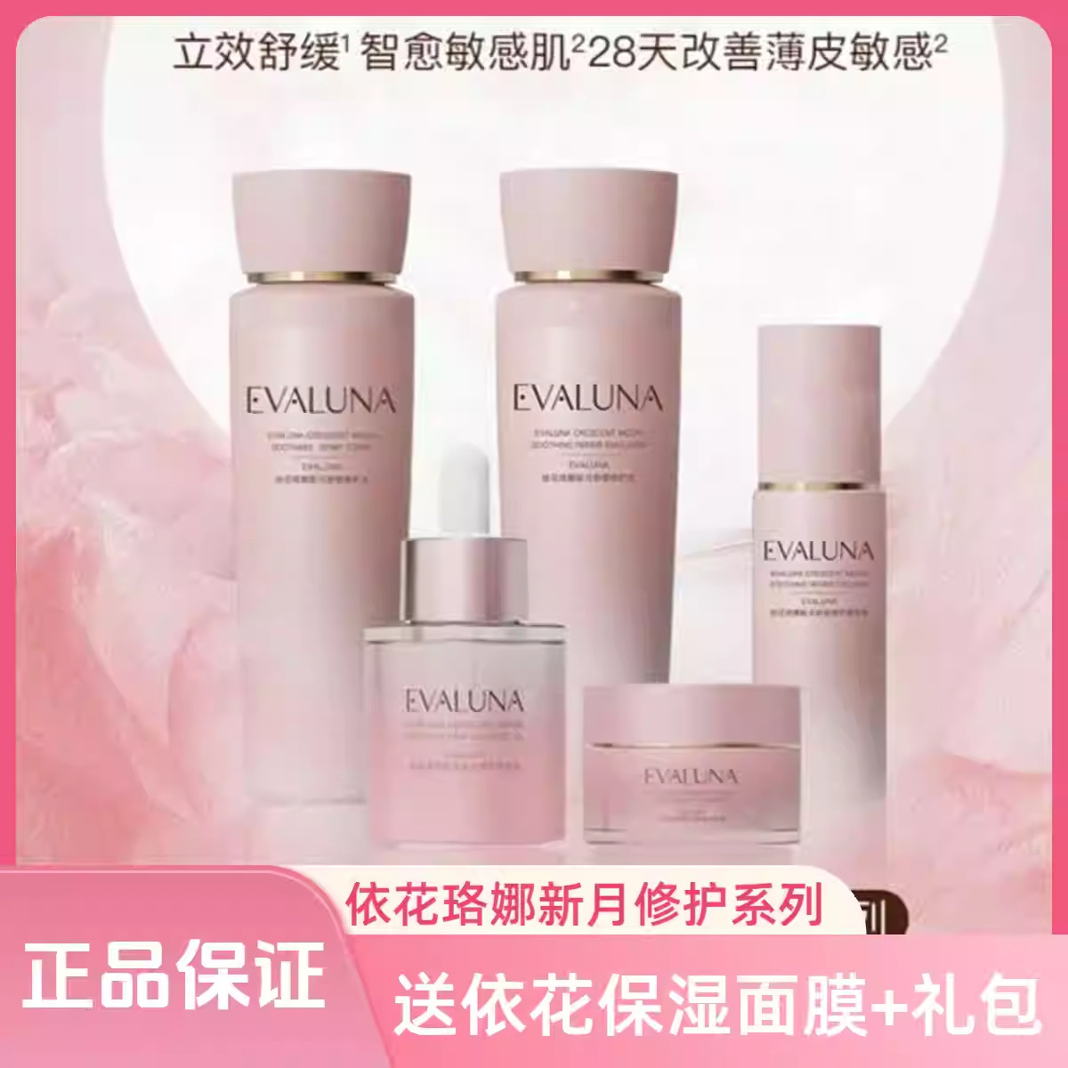 依花珞娜新月舒缓修护套装敏感肌