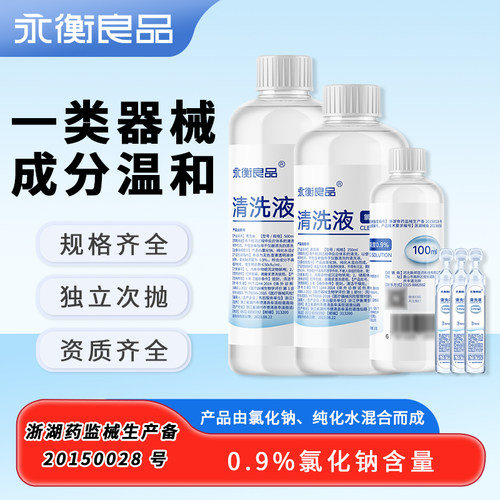 永衡良品 生理性盐水0.9氯化钠小支清洗液