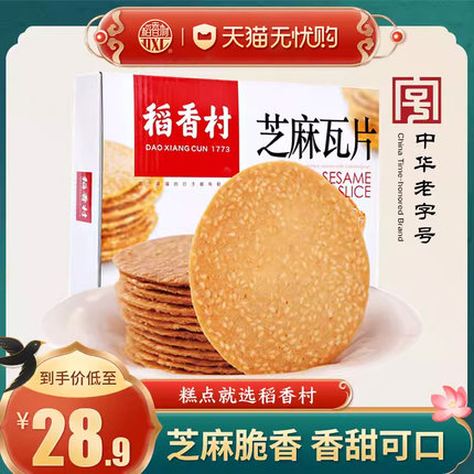 稻香村芝麻瓦片450g好吃传统糕点点心饼干休闲零食品美食特产小吃