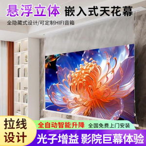 新款适用于小米嵌入式投影天花幕布隐藏悬浮电动幕家用100寸吊顶米家智能自动升降高清白天抗光菲涅尔150寸