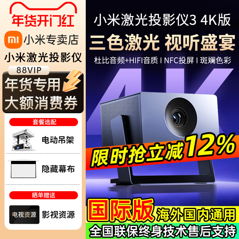 新品首发小米投影仪3三色激光4K影院超高清家用客厅高亮卧室投墙米家APP智能家居互联可连手机投屏国际海外版