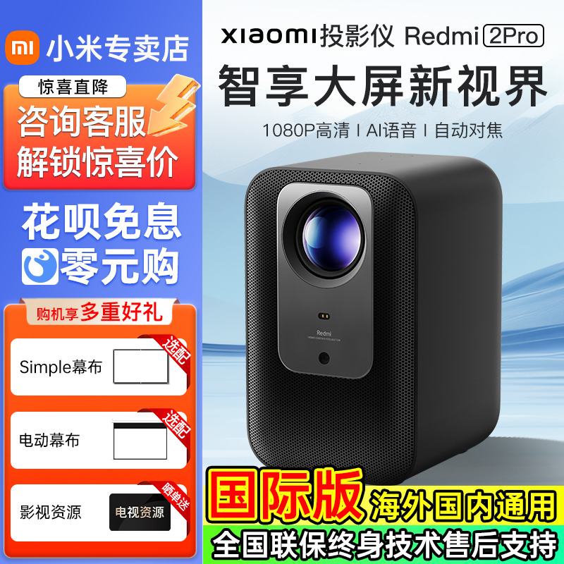 2025新款小米投影仪红米Redmi投影仪2Pro高清1080P家用投墙卧室手机投屏小型宿舍办公会议酒店民宿投影机海外