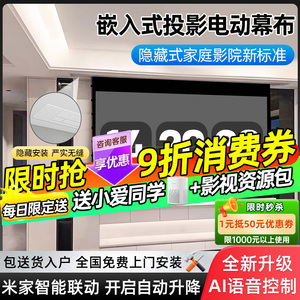 2025新款适用于小米嵌入式投影幕布隐藏天花幕4K家用超高清抗光幕米家智能100寸自动升降电动幕内嵌吊顶120寸
