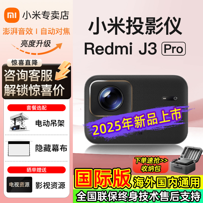 【新品首发】小米投影仪红米Redmi J3Pro超高清可连手机家用2025新款卧室智能家庭影院无线投屏可吊装海外版