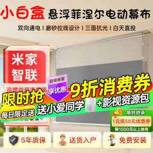 2025新款适用于小米投影幕布小白盒智能米家光子电动幕悬浮自动升降超高清白天抗光菲涅尔家用隐藏嵌入式布幕