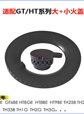 适用方太燃气灶GT6GE/BE HT8BE/GE TH1G/2G/3G火盖分火器炉芯配件