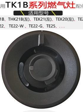 适用方太燃气灶配件TK1B TEK21左 TE21/22 TE25火盖分火器炉芯头