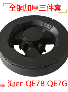 适合海尔燃气灶具配件QE7G QE7B全铜火盖铜芯分火器炉头底座炉盘