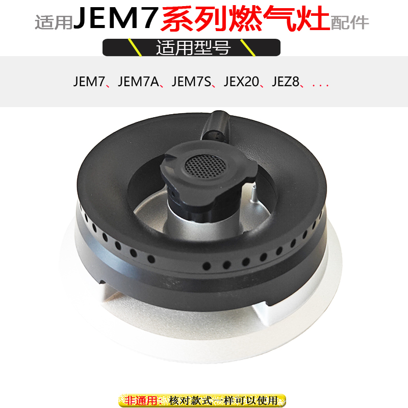 适用方太燃气灶配件JEM7A JEM7S JEX7S JEZ8火盖分火燃烧器腔炉芯