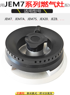 适用方太燃气灶配件JEM7A JEM7S JEX7S JEZ8火盖分火燃烧器腔炉芯