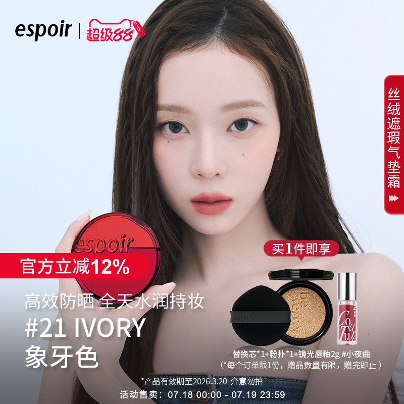eSpoir艾丝珀丝绒遮瑕气垫霜粉底