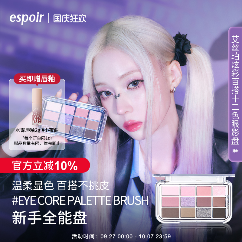 eSpoir艾丝珀十二色眼影盘新手盘