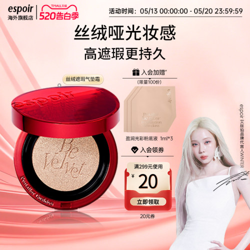eSpoir艾丝珀丝绒遮瑕轻薄气垫霜