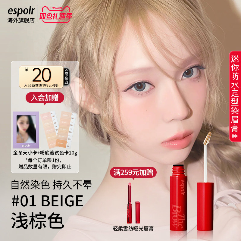 eSpoir艾丝珀染眉膏定型棕色浅色