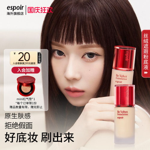 espoir艾丝珀丝绒遮瑕粉底液套盒