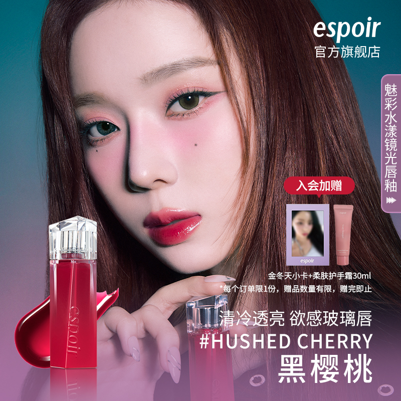 eSpoir艾丝珀镜光唇釉水感清透