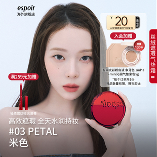 eSpoir艾丝珀专研丝绒遮瑕气垫霜红气垫粉底液控油干皮持久不脱妆