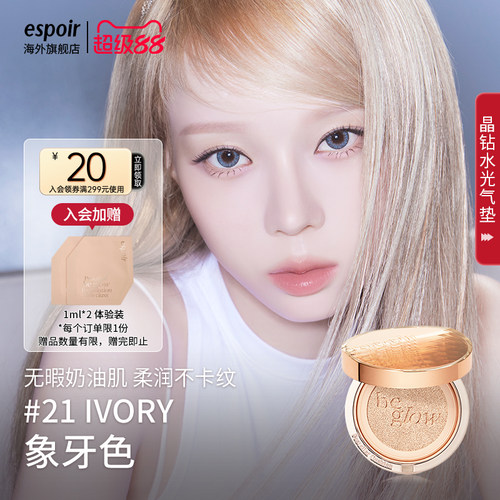 eSpoir艾丝珀水光气垫霜轻薄遮瑕