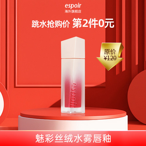 eSpoir艾丝珀丝绒水雾唇釉哑光