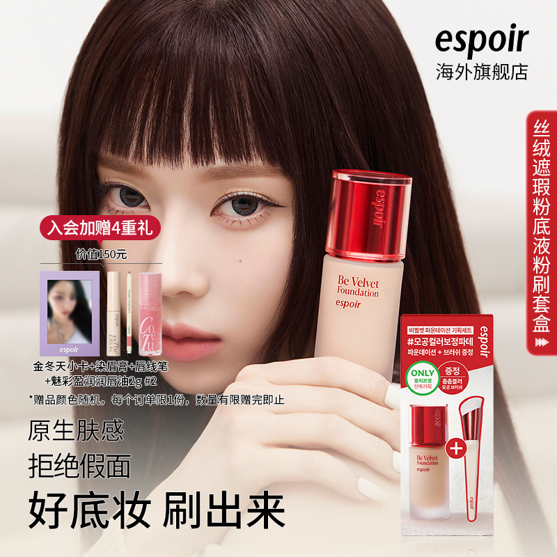 espoir艾丝珀丝绒遮瑕粉底液套盒